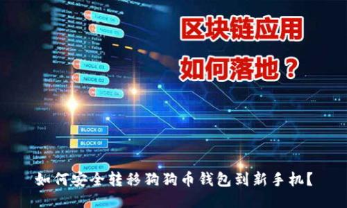 如何安全转移狗狗币钱包到新手机？