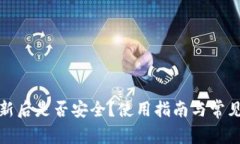 TP钱包更新后是否安全？使