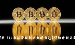 ### FIL币能否提到以太坊钱
