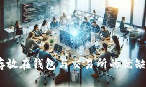 USDT存放在钱包与交易所的优缺点分析