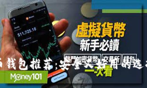 比特币钱包推荐：安全又好用的选择指南