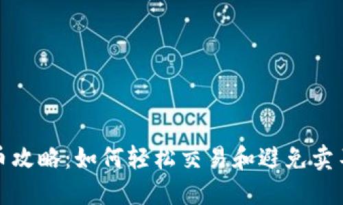 TP钱包卖币攻略：如何轻松交易和避免卖不掉的问题