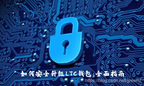如何安全升级LTC钱包：全面指南