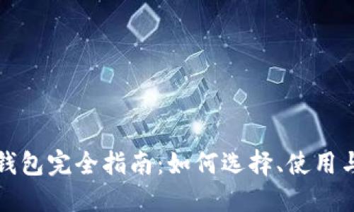 以太坊钱包完全指南：如何选择、使用与安全性