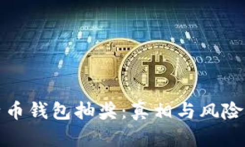 比特币钱包抽奖：真相与风险揭秘