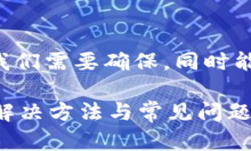 要这个问题的和相关关键词，首先我们需要确保，同时能够吸引读者点击。下面是一个示例：

为什么在TP钱包中无法打开薄饼？解决方法与常见问题解析
