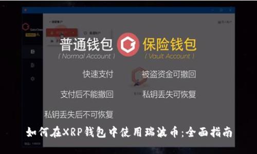 如何在XRP钱包中使用瑞波币：全面指南
