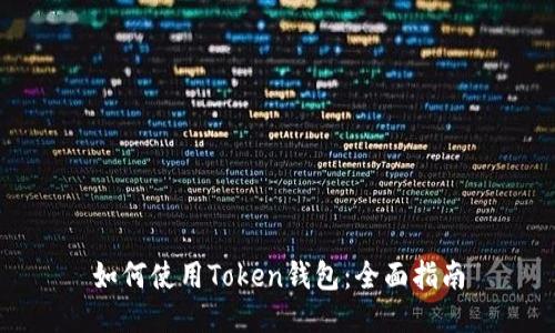 如何使用Token钱包：全面指南