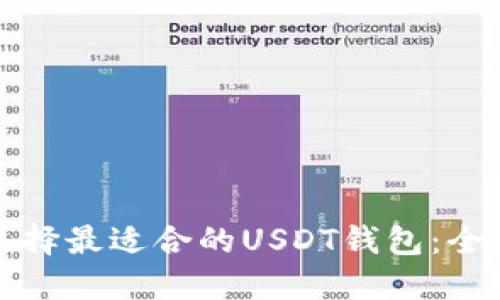如何选择最适合的USDT钱包：全面指南