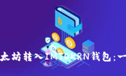 如何将以太坊转入IMTOKRN钱包：一步步详解