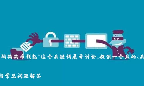 为了满足您的请求，我将围绕“如何使用密码狗狗币钱包”这个关键词展开讨论，提供一个且的、关键词、内容大纲以及相关问题的详细介绍。


如何安全使用密码狗狗币钱包？全面指南与常见问题解答