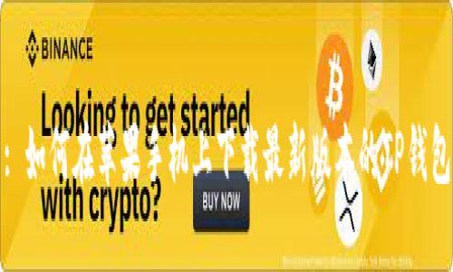 : 如何在苹果手机上下载最新版本的TP钱包