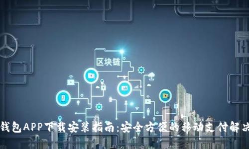 虚拟钱包APP下载安装指南：安全方便的移动支付解决方案