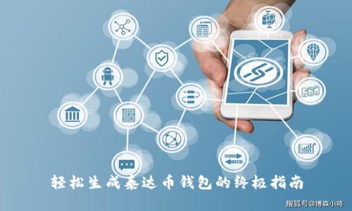 轻松生成泰达币钱包的终极指南