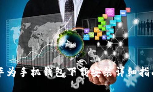 华为手机钱包下载安装详细指南