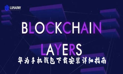 华为手机钱包下载安装详细指南
