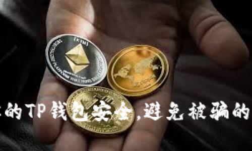 如何保护你的TP钱包安全，避免被骗的技巧与建议