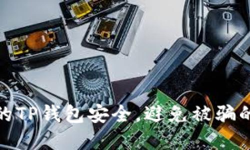如何保护你的TP钱包安全，避免被骗的技巧与建议