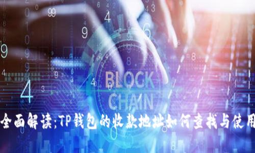 全面解读：TP钱包的收款地址如何查找与使用