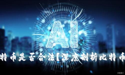 钱包里的比特币是否合法？深度剖析比特币的法律地位