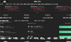 **如何安全退出TP钱包并登