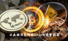 以太坊钱包对接DApp的完整