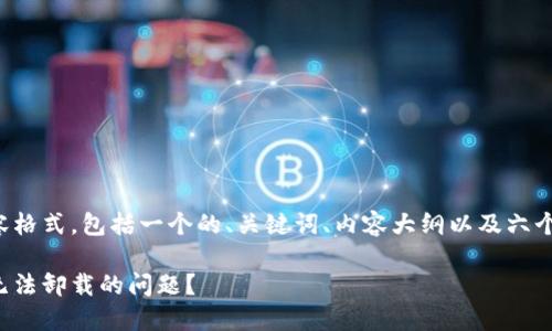 下面是你所请求的内容格式，包括一个的、关键词、内容大纲以及六个相关问题的详细介绍。

如何解决比特币钱包无法卸载的问题？