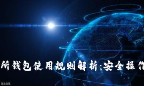 以太坊交易所钱包使用规则解析：安全操作与最佳实践
