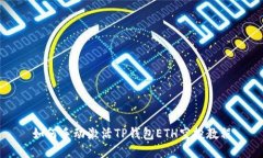 如何手动激活TP钱包ETH空投教程