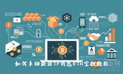 如何手动激活TP钱包ETH空投教程