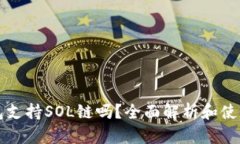 TP钱包支持SOL链吗？全面解