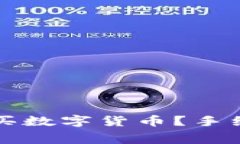 如何在TP钱包中购买数字货币？手续费详解及注意