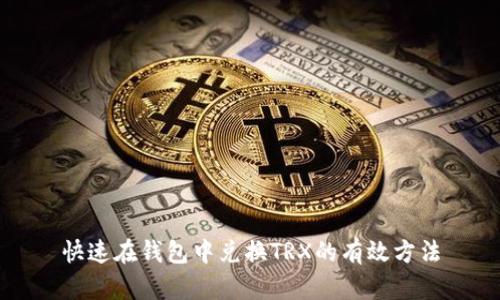快速在钱包中兑换TRX的有效方法