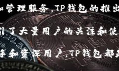 TP钱包（TP Wallet）是一款越来越受到用户欢迎的数