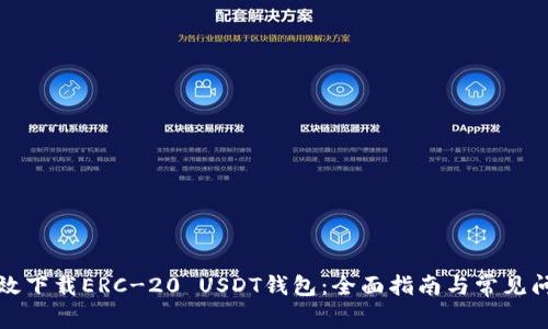 如何高效下载ERC-20 USDT钱包：全面指南与常见问题解析