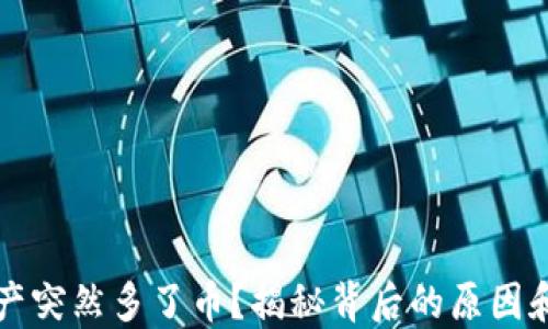 
TP钱包资产突然多了币？揭秘背后的原因和解决方法