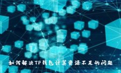 如何解决TP钱包计算资源不