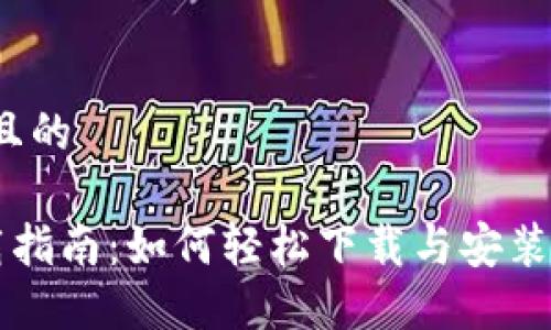 思考一个且的

U钱包下载指南：如何轻松下载与安装U钱包应用