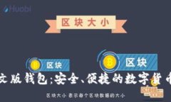 比特币中文版钱包：安全