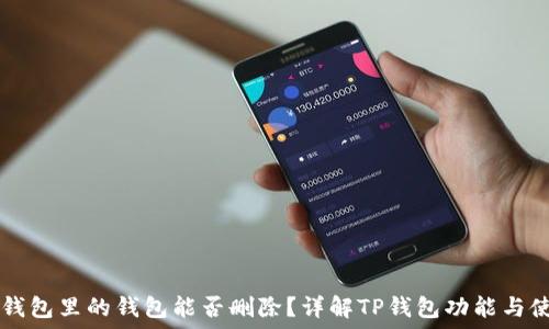   
TP钱包里的钱包能否删除？详解TP钱包功能与使用