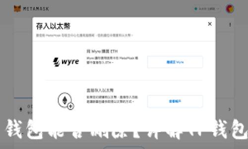   
TP钱包里的钱包能否删除？详解TP钱包功能与使用