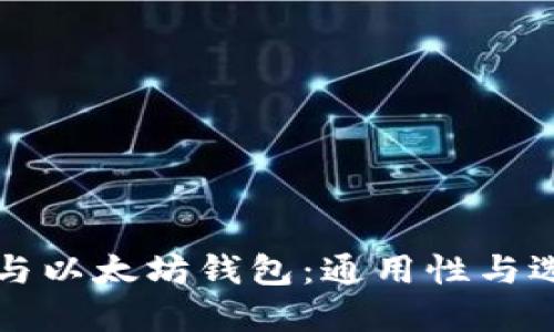 比特币与以太坊钱包：通用性与选择指南