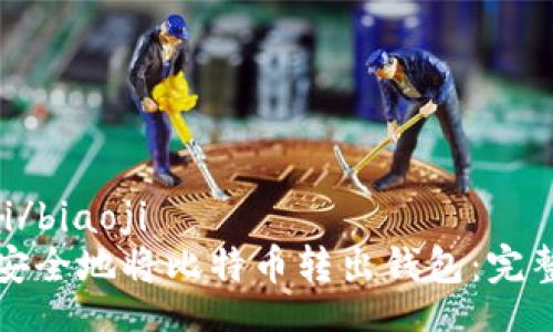 biaoji/biaoji
如何安全地将比特币转出钱包：完整指南