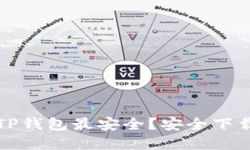 在哪里下载TP钱包最安全？安全下载指南与推荐