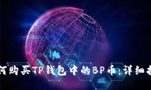 如何购买TP钱包中的BP币：详细指南