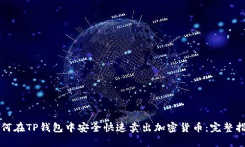 如何在TP钱包中安全快速卖出加密货币：完整指南