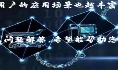 如何下载和安装TP钱包iOS测试版：详细指南/

TP钱包, iOS测试版, 钱包下载, 加密货币/guanjianci

---

## 内容主体大纲：

1. 引言
   - TP钱包的概述
   - 为什么需要测试版？

2. TP钱包的特点
   - 安全性
   - 多链支持
   - 用户友好的界面

3. 下载TP钱包iOS测试版的必要步骤
   - 检查设备兼容性
   - 注册开发者账号
   - 获取下载链接
   - 安装步骤

4. TP钱包的使用技巧
   - 如何创建和导入钱包
   - 发送和接收数字资产
   - 交易记录和管理

5. 常见问题解答
   - 为什么选择TP钱包？
   - 测试版与正式版有什么区别？
   - 如何报告测试版的问题？
   - TP钱包的安全措施是什么？
   - 如何更新iOS测试版到最新版本？
   - TP钱包支持哪些加密货币？

6. 总结
   - TP钱包的未来发展
   - 对用户的期望与建议

---

## 引言

在数字货币日益普及的今天，安全、便捷的数字资产管理工具显得尤为重要。TP钱包作为一款领先的区块链数字资产钱包，其iOS测试版吸引了众多用户的关注。本文将为您详细介绍如何下载和安装TP钱包iOS测试版，并分享一些实用技巧和常见问题的解答。

## TP钱包的特点

### 安全性

TP钱包采用了多重安全机制，确保用户资产的安全。通过私钥管理和冷钱包存储，最大限度地降低了资产被盗的风险。此外，TP钱包还定期进行安全审计，确保用户数据的安全性。

### 多链支持

TP钱包支持多种区块链网络，包括以太坊、比特币等主流区块链。用户可以在一个平台上管理不同类型的数字资产，极大地方便了资产的使用与管理。

### 用户友好的界面

TP钱包的界面设计简单直观，用户可以轻松上手。无论是新手还是资深用户，都能迅速找到所需功能，提升了使用体验。

## 下载TP钱包iOS测试版的必要步骤

### 检查设备兼容性

在下载TP钱包iOS测试版之前，首先要确保您的设备满足最低系统要求。通常情况下，TP钱包支持iOS 11及以上版本。如果您的设备系统已过时，请首先升级至最新版本。

### 注册开发者账号

要下载测试版应用，用户需注册苹果开发者账号。这一步骤对于普通用户来说可能稍显复杂，但按照苹果官网的指南进行，一般不会遇到太大困难。成功注册后，您将能获取测试版的下载链接。

### 获取下载链接

成功注册后，您可以通过TP钱包官方网站或相关社区获取iOS测试版的下载链接。这些链接通常以TestFlight的形式发布，确保下载过程的顺利进行。

### 安装步骤

按照以下步骤进行安装：
1. 点击下载链接，打开TestFlight。
2. 在TestFlight中，找到TP钱包并选择“安装”。
3. 等待下载安装完成，随后就可以使用TP钱包的测试版了。

## TP钱包的使用技巧

### 如何创建和导入钱包

在TP钱包中，您可以选择创建新钱包或导入已有钱包。创建新钱包时，请务必记下助记词，这对于恢复钱包非常关键。已有钱包的用户，只需输入助记词即可导入。

### 发送和接收数字资产

使用TP钱包发送和接收加密货币非常简单。发送资产时，只需输入对方的地址和转账金额，然后确认即可。接收资金时，您只需要将您的数字资产地址提供给对方即可。

### 交易记录和管理

TP钱包会自动记录所有的交易历史，用户可以随时查看交易详情。同时，TP钱包还提供了资产管理功能，帮助用户随时了解资产状况。

## 常见问题解答

### 为什么选择TP钱包？

TP钱包的优越性与特色
TP钱包在市场上脱颖而出的原因包括其安全性、多链支持以及用户友好的界面。尤其对于需要频繁进行数字资产交易的用户，TP钱包提供的便捷性和高效性无疑是一个巨大的优势。此外，TP钱包团队也不断迭代更新，提升用户体验。

在选择数字资产管理工具时，用户往往关注安全性和多样性，TP钱包的设计正好满足了这一需求，使其成为广受欢迎的选择。

### 测试版与正式版有什么区别？

测试版和正式版的功能比较
TP钱包的测试版主要是为了让用户体验新功能，并反馈意见。与正式版相比，测试版可能会存在一些未修复的bug，但同时也提供了最新的功能供用户尝试。这也是开发者从用户反馈中进行改进的重要途径。

用户在使用测试版时，应注意提前备份好重要数据，以防测试过程中出现意外情况。同时，使用测试版可以帮助用户体验到未来的功能，有助于提前了解TP钱包的更新动态。

### 如何报告测试版的问题？

问题反馈的渠道与方法
用户在使用TP钱包测试版中若遇到问题，可以通过TP钱包的官方社交媒体渠道、论坛或者直接通过TestFlight反馈问题。通常情况下，开发团队会集中查看用户反馈，并在下一次更新中进行。

提出有效的问题反馈，有助于开发者快速定位并修复问题，提升钱包的整体使用体验。同时，接受用户反馈也是开发团队信息收集的重要方式，帮助他们更好地理解用户需求。

### TP钱包的安全措施是什么？

安全机制详解
TP钱包拥有多重安全机制，包括私钥加密、助记词保护与冷钱包存储等。用户的私钥仅存储在本地设备中，未经授权不会被上传至服务器，从而大大降低了被盗风险。

此外，用户还可以设置二次验证来增强账户安全。如果用户在进行大额交易时，TP钱包会自动提示用户进行额外的安全校验，以确保交易的安全性。

### 如何更新iOS测试版到最新版本？

测试版更新流程
TP钱包一旦推出新版本，用户可以在TestFlight中看到更新提示。用户只需打开TestFlight，点击更新按钮，便可完成版本更新。需要注意的是，更新后请确保再次备份重要数据。

定期更新使用的应用，能够帮助用户体验到更多的新功能和性能，确保安全性与稳定性。

### TP钱包支持哪些加密货币？

支持的数字资产数量与种类
TP钱包支持多种主流加密货币，包括比特币、以太坊、波场等。随着市场的发展，TP钱包团队也会适时添加新支持的资产，以丰富用户的选择。

通过TP钱包，用户可以在一个平台上管理和交易多种数字资产，从而提高资产管理的便利性。支持的资产种类越多，用户的应用场景也越丰富，这对用户而言无疑是一件利好的事情。

## 总结

TP钱包的iOS测试版为用户提供了一个全新的数字资产管理体验，功能丰富且安全性高。通过本文的详细指南和常见问题解答，希望能帮助您顺利下载和使用TP钱包iOS测试版，让数字资产管理变得更加轻松。

未来，TP钱包将在用户反馈的基础上不断迭代，期待能为用户带来更安全、更便捷的数字资产管理方案。