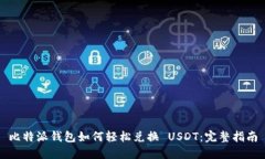 比特派钱包如何轻松兑换