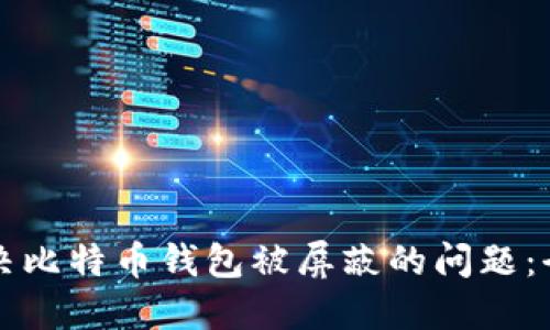 如何解决比特币钱包被屏蔽的问题：全面指南