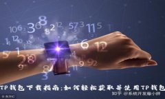 TP钱包下载指南：如何轻松